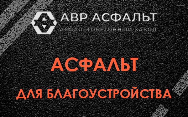 Асфальт для благоустройства в Демихово
