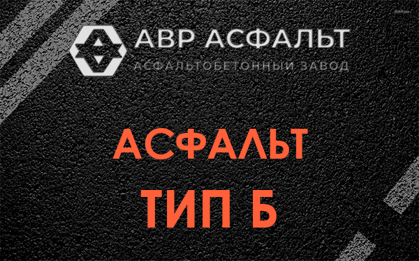 Асфальт тип Б в Демихово