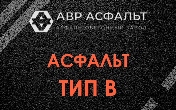 Асфальт тип В в Демихово