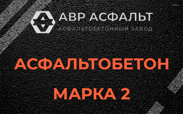 Асфальтобетон марка 2 в Демихово