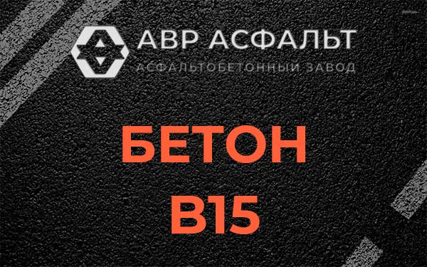 Бетон В15 в Демихово