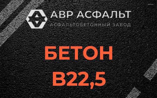 Бетон В22,5 в Демихово