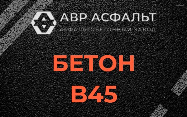 Бетон В45 в Демихово
