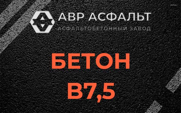 Бетон В7,5 в Демихово