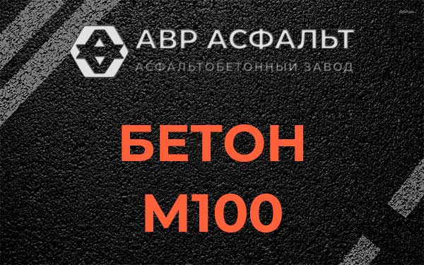 Бетон М100 в Демихово