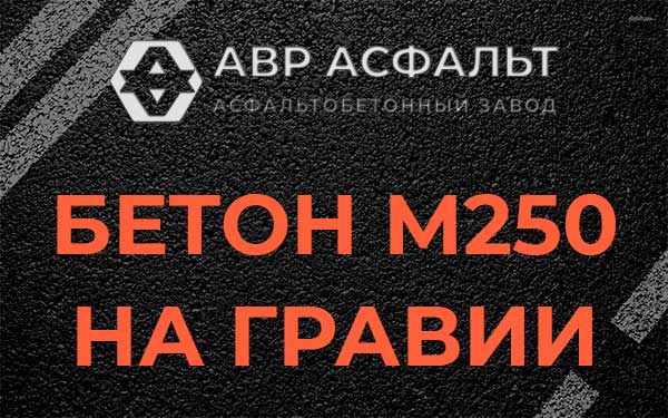 Бетон М250 на гравии в Демихово