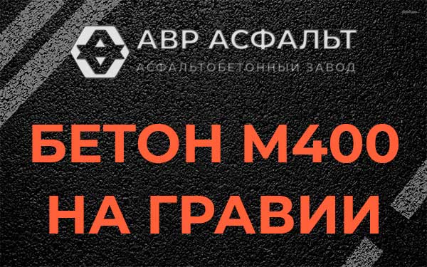 Бетон М400 на гравии в Демихово