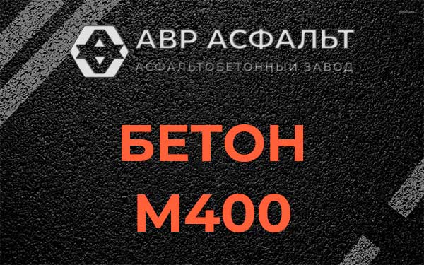 Бетон М400 в Демихово