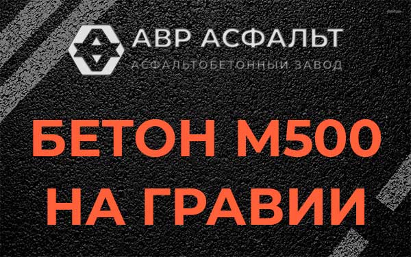 Бетон М500 на гравии в Демихово