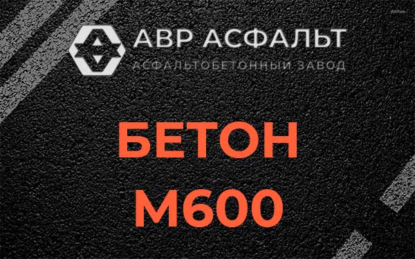 Бетон М600 в Демихово