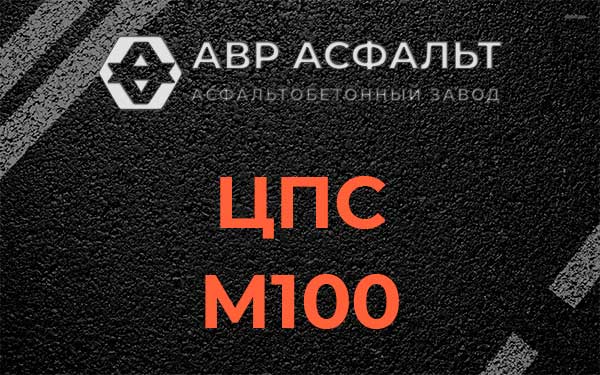 ЦПС М100 в Демихово
