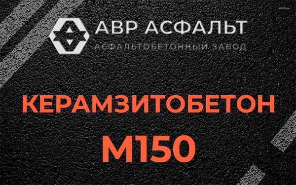Керамзитбетон М150 в Демихово