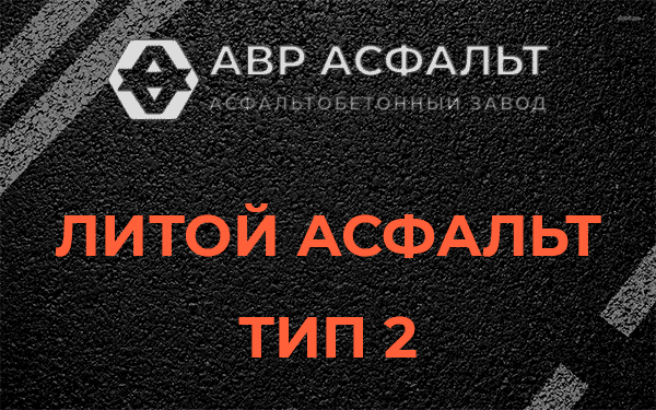 Литой асфальт тип 2 в Демихово