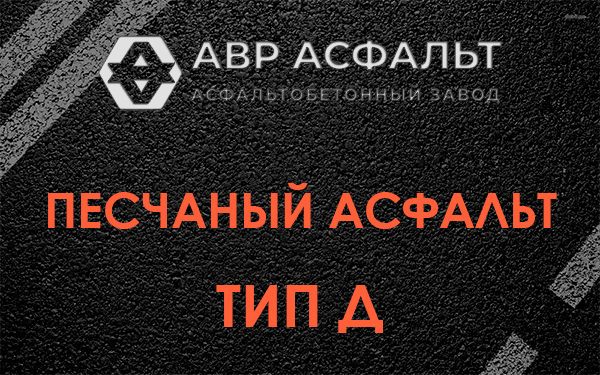 Песчаный асфальт тип Д в Демихово
