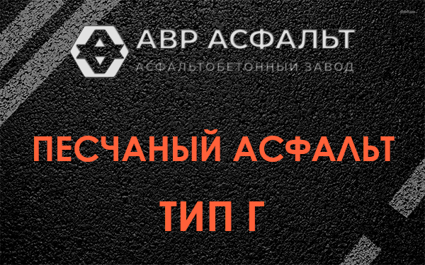 Песчаный асфальт тип Г в Демихово