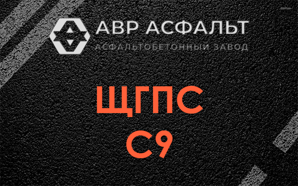 ЩГПС С9 в Демихово