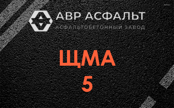 ЩМА 5 в Любани