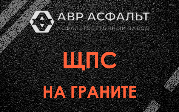 ЩПС на граните в Демихово
