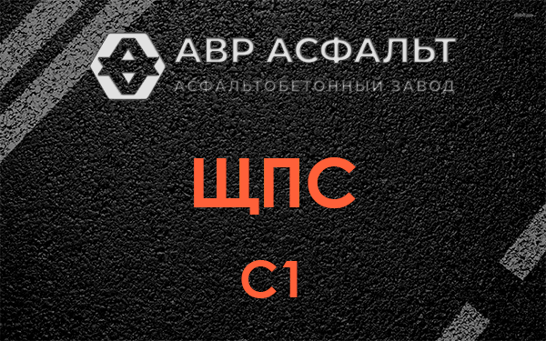 ЩПС С1 в Демихово