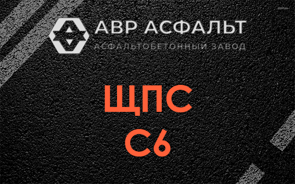 ЩПС С6 в Демихово