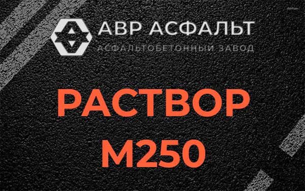 Раствор М250 в Демихово