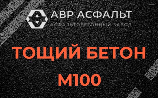 Тощий бетон М100 в Демихово